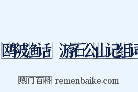 鸥陂渔话·游石公山记组词是什么意思的图片